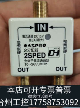 台州设备MASPRO 2分配器，处理