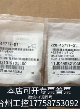 台州设备液相TRAJAN 206102接头228-45717-01，