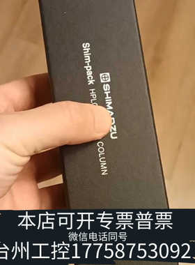 台州设备岛津Shim-pack Velox C18色谱柱