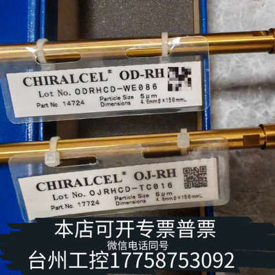 台州设备大赛璐 17724  大赛璐Chiralpak OJ-RH