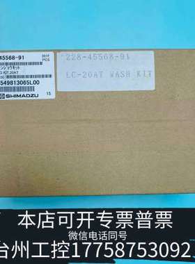 美伦机械228-45568-91，出岛津自动清洗组件LC-20A