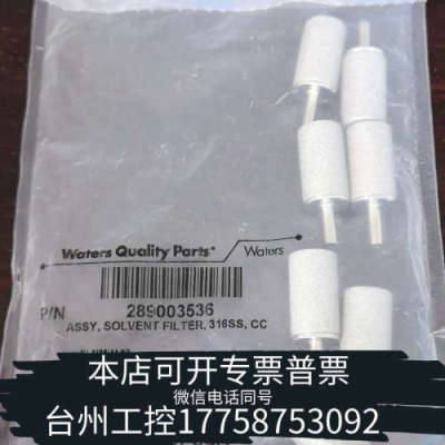美伦机械沃特世液相溶剂滤头，型号289003536，一7个，正