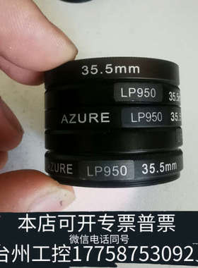 台州设备AZURE 滤光镜 LP950 35.5mm尺寸  工业镜头