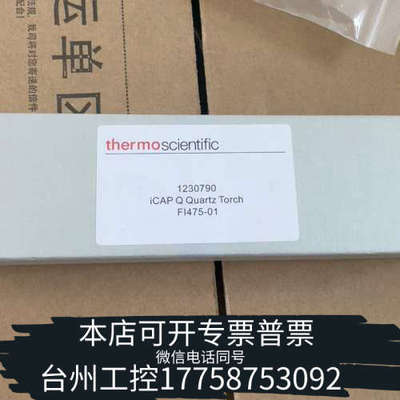 台州设备1230790，赛默飞ICP-MS石英矩管炬管，热电Ther