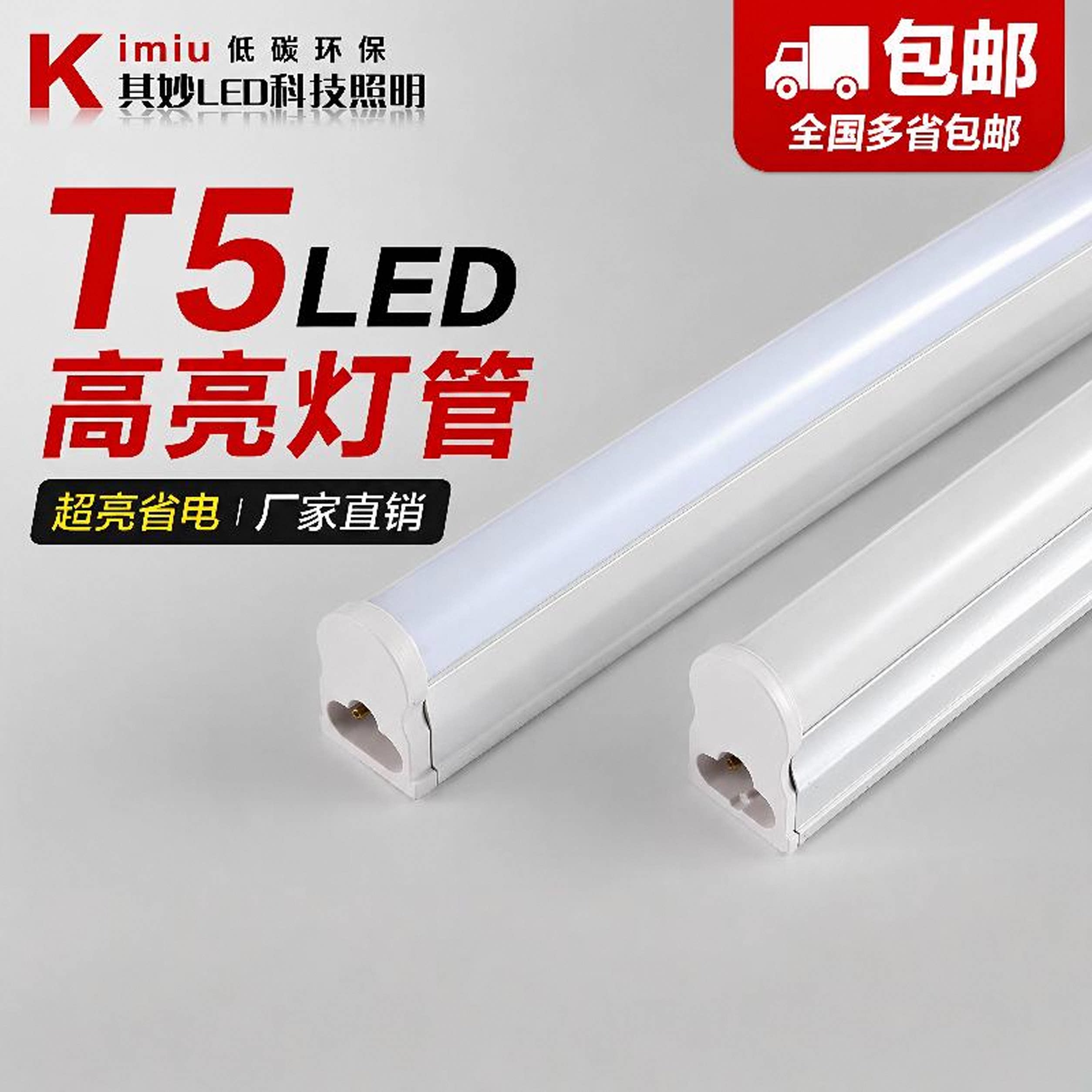 高亮一体化T5节能LED灯管全套