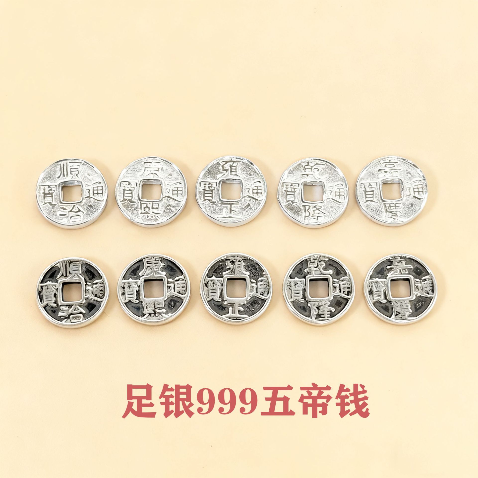足银999复古五帝铜钱五帝通宝钱五帝古钱串珠银饰配件DIY编绳