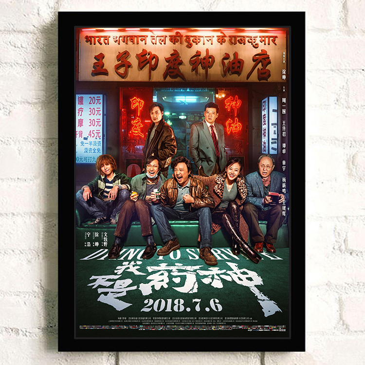 我不是药神周边海报装饰挂画相框 豆瓣高分电影挂图