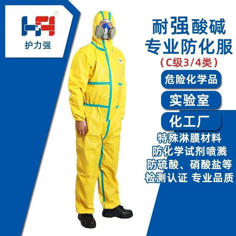 护力强防护服耐酸碱化学
