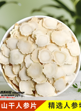 长白山干人参片白参片生晒参切片特级东北正宗真品新鲜滋补泡水茶