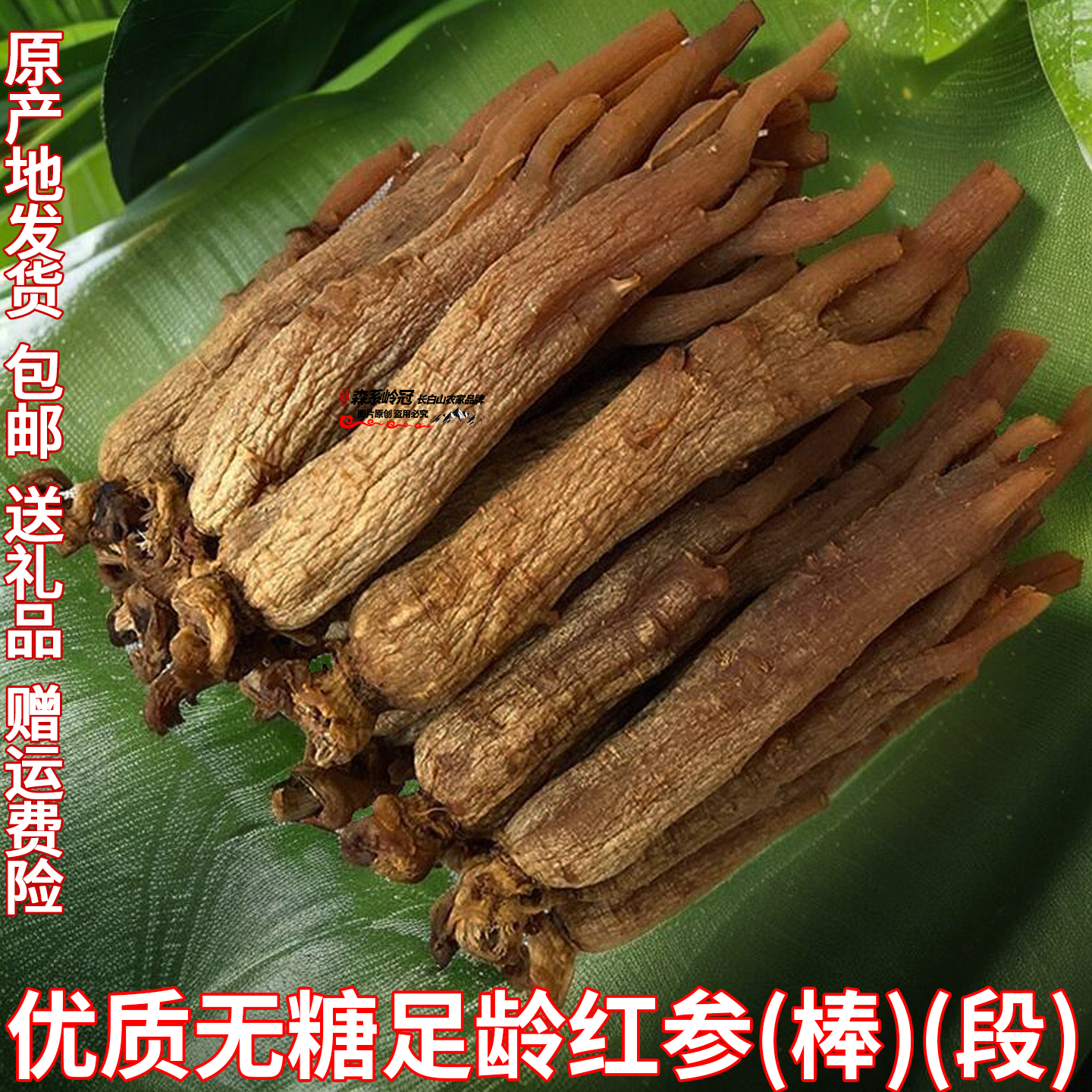 长白山特级老红参整支无须无糖人参熟制棒段正品优质东北切片打粉