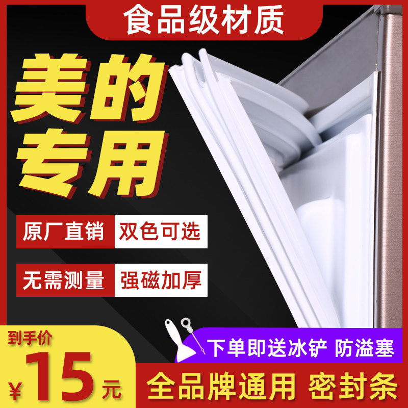 美的BCD专用冰箱密封条磁性门条密封圈门胶条吸力强磁通用原厂
