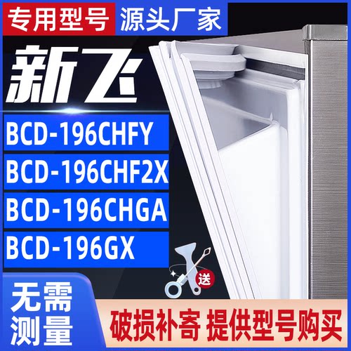 新飞密封条冰箱门封条