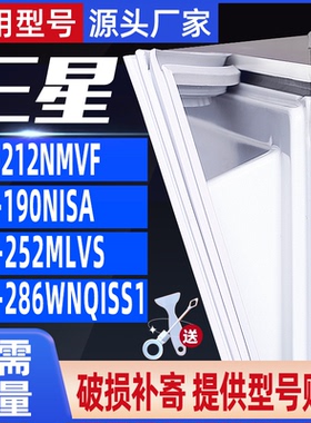 适用于三星BCD-212NMVF 190NISA 252MLVS 286WNQISS1冰箱门密封条