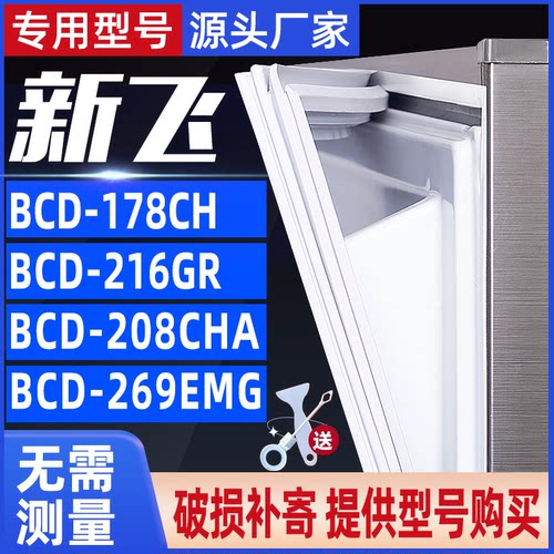 门封条冰箱新飞密封条