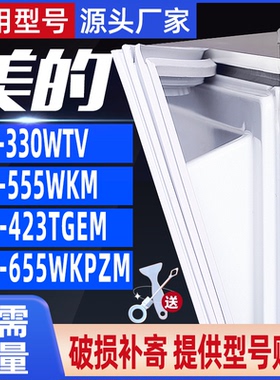 适用美的冰箱BCD-330WTV  555WKM 423TGEM 655WKPZM 密封条门胶条