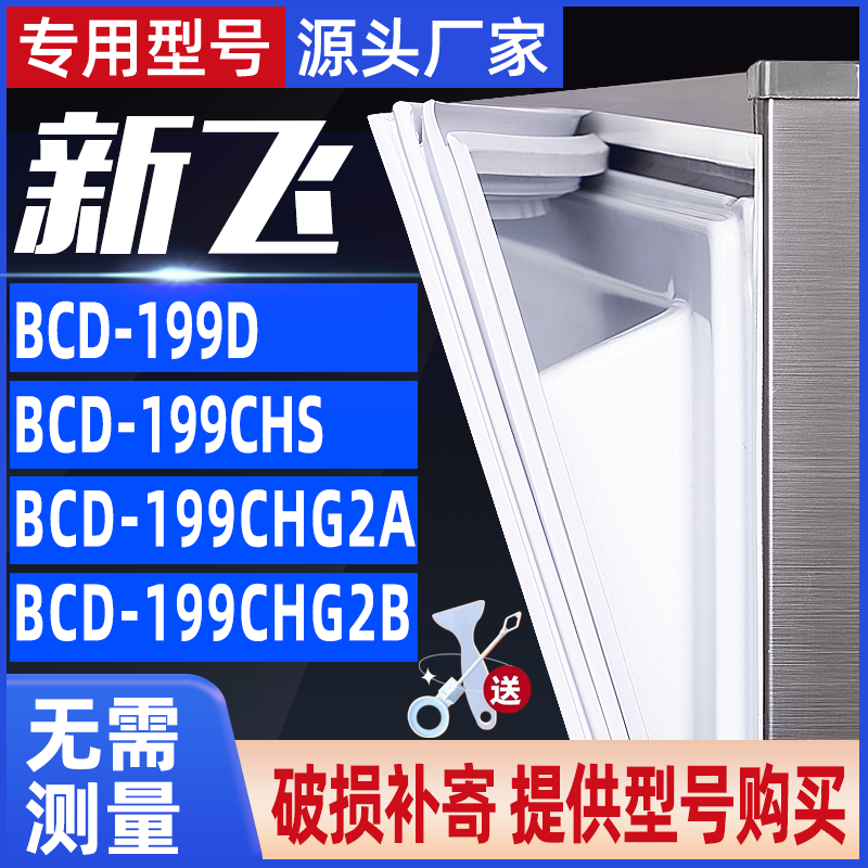 适用新飞BCD199D 199CHS 199CHG2A 199CHG2B冰箱门封条密封条胶条 大家电 冰箱配件 原图主图