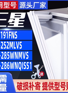 适用于三星冰箱BCD-286WNQISS1  252MLVS 285WNMVS 191FNS密封条