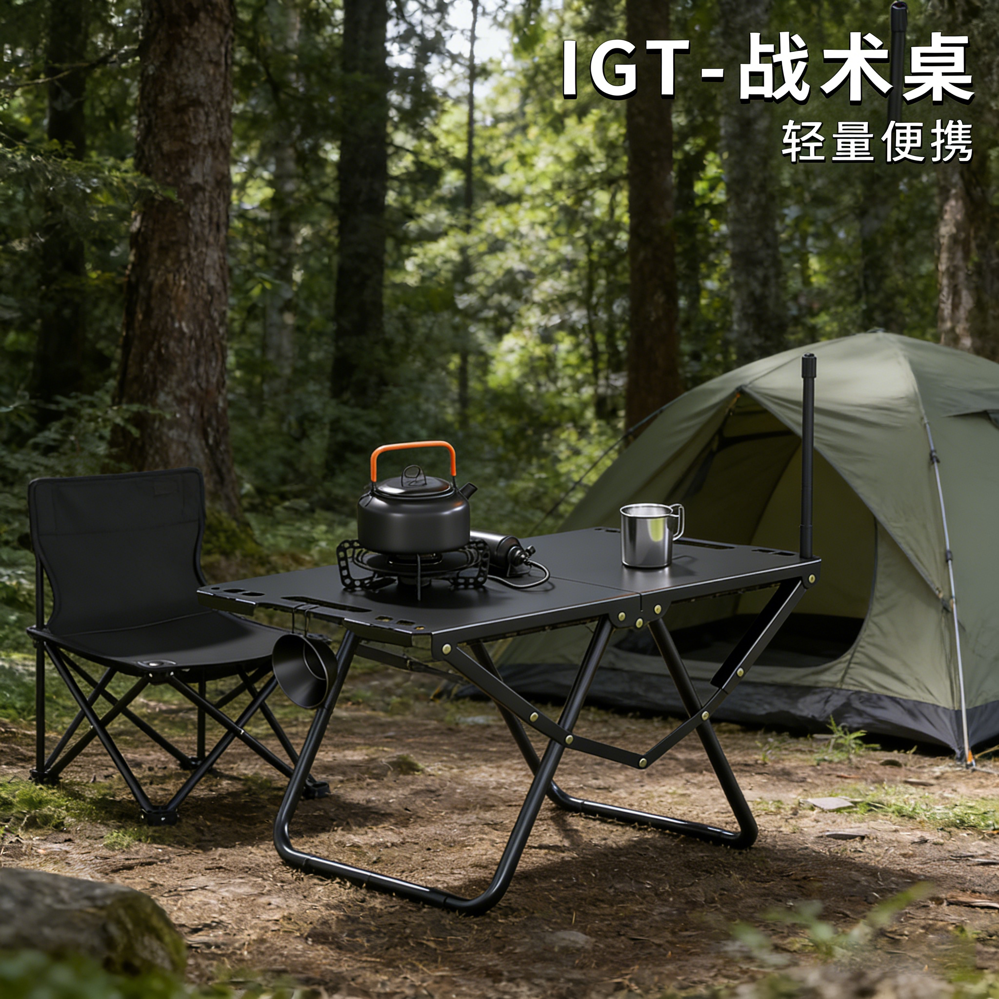 高端户外露营装备全套igt桌子图片