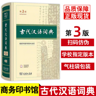 第三 新版 商务印书馆 2026新版 古汉语常用字 第3版 古汉语字典辞典 文言文字典繁体字商务印书馆开学用书 古代汉语词典