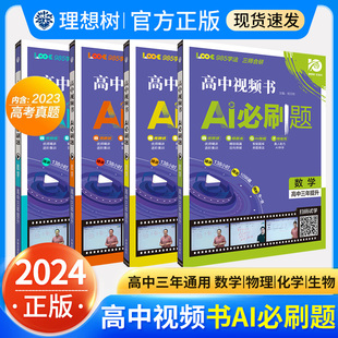 理想树2024新版 高中视频书AI必刷题数学物理化学高一高二高三练习讲解视频书高中知识模块专题复习基础题重点题真题练习