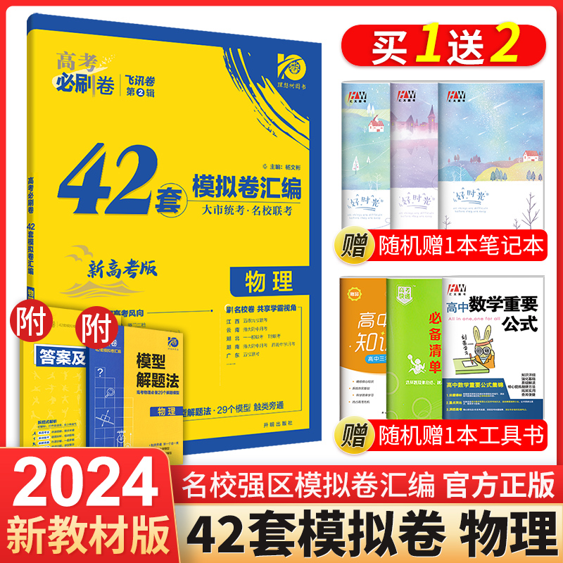 【新高考】2024新高考必刷卷物理42套模拟试题汇编卷 高考必刷题新高考物理高中高三一轮总复习资料书 新高考必刷题理科物理综合卷 书籍/杂志/报纸 高考 原图主图