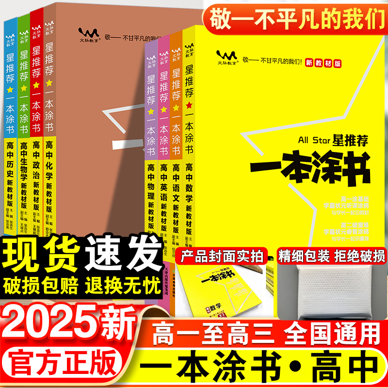 2025版一本涂书高中语文数学英语物理化学生物政治历史地理教材版新高考星推荐知识大全高一高二高三通用一轮二轮总复习教辅资料书