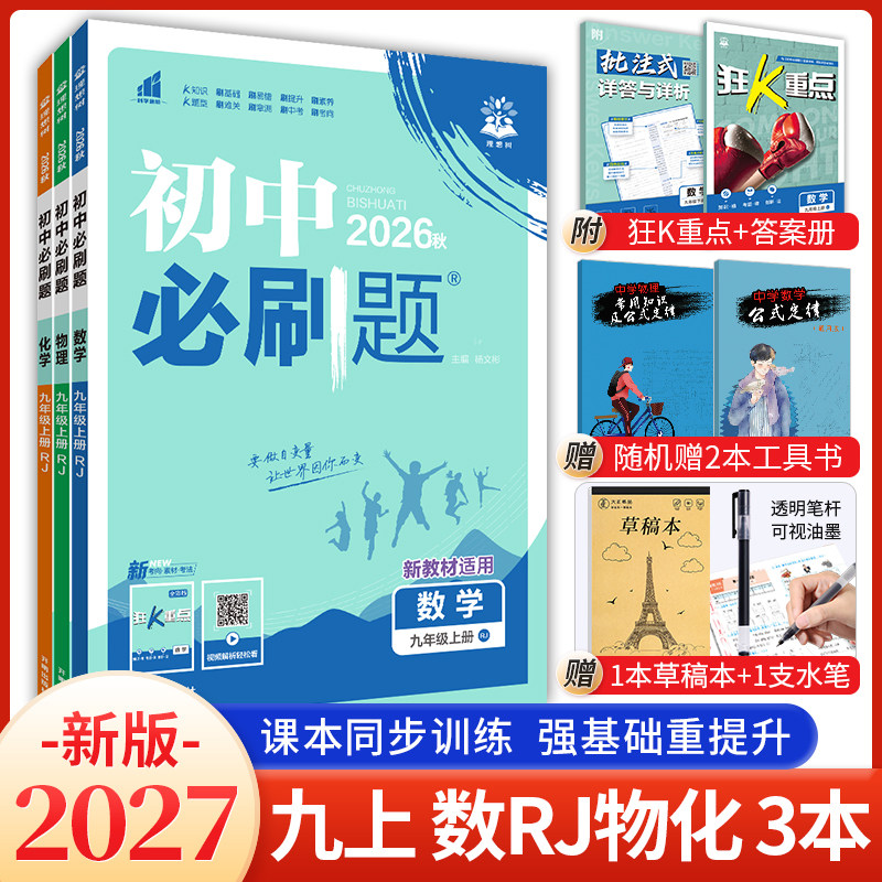 2027新版初中必刷题九年级上册数学物理化学人教版沪粤版教科版初三九上必刷题数物化教材同步练习册试卷中考必刷题