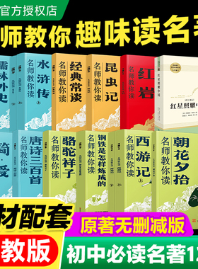 万唯原著正版配套人教版教材初中名著十二本课外阅读书籍朝花夕拾七年级西游记八上册红星照耀中国和昆虫记九下水浒传简爱儒林外史