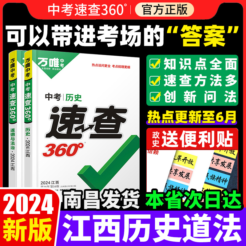 【江西专用】2024万唯中考速查360江西历史政治考场开卷考试速查速记手册 初三九年级万维速查道法历史试题训练研究复习资料辅导书