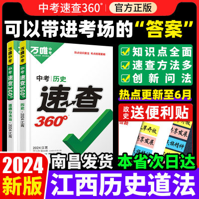 2024速查360江西专版历史政治