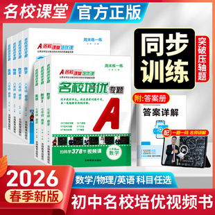 2026新版名校课堂名校培优专题周末练一练七年级八年级下册数学物理英语同步培优专项练习拔高训练初一初二尖子生压轴题初中视频书