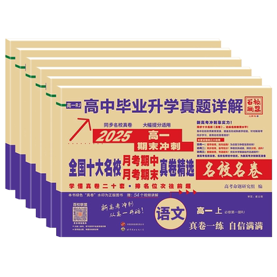 2026百校联盟高中同步测试卷语文数学英语物理化学生物必修一二必刷题人教版高一高二上下册单元期中期末试卷高中毕业升学真题详解