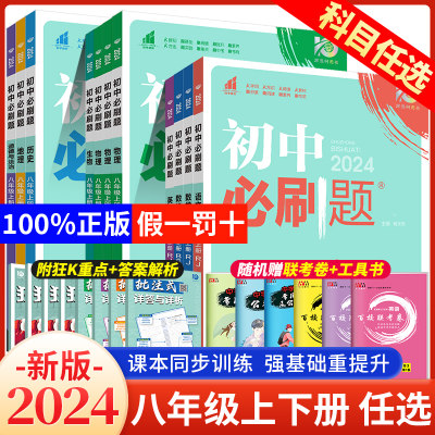 2024初中必刷题八年级上册下册语文数学英语物理政治历史地理生物人教北师大版初二八下必刷题8年级下册全套同步练习册试卷狂K重点