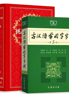 新版精装正版现代汉语词典第7版汉语字典第七版+古汉语第5本缩印版中小学生新华字典小学生词典成语汉字字典商务印书馆