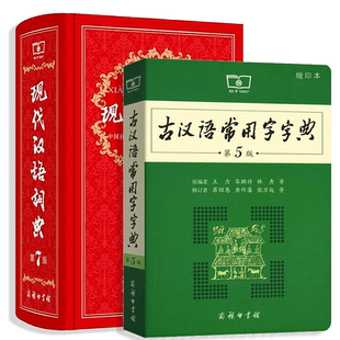 新版精装正版现代汉语词典第7版汉语字典第七版+古汉语第5本缩印版中小学生新华字典小学生词典成语汉字字典商务印书馆