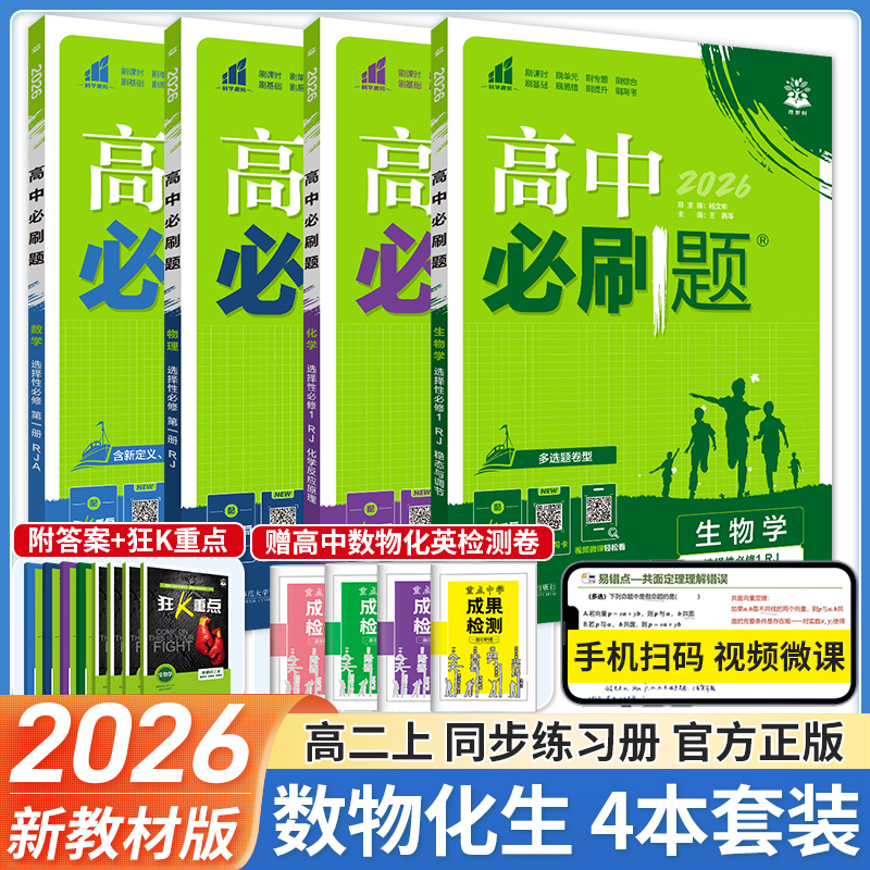 2025高中必刷题数物化新教材