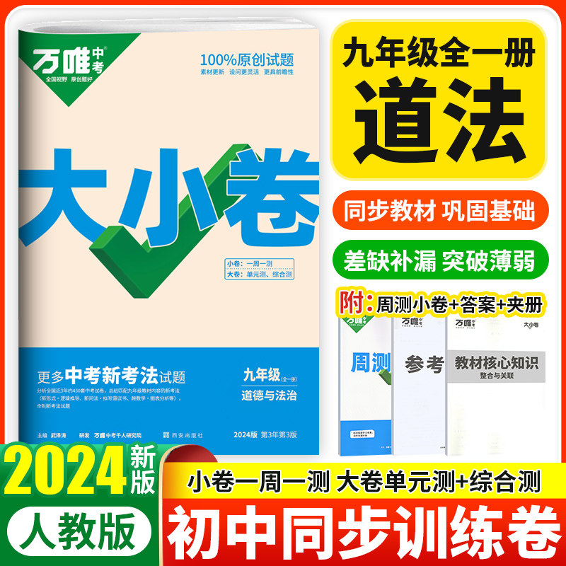 万唯中考大小卷九年级全一册道法人教版 初三同步训练试卷练习册黑马