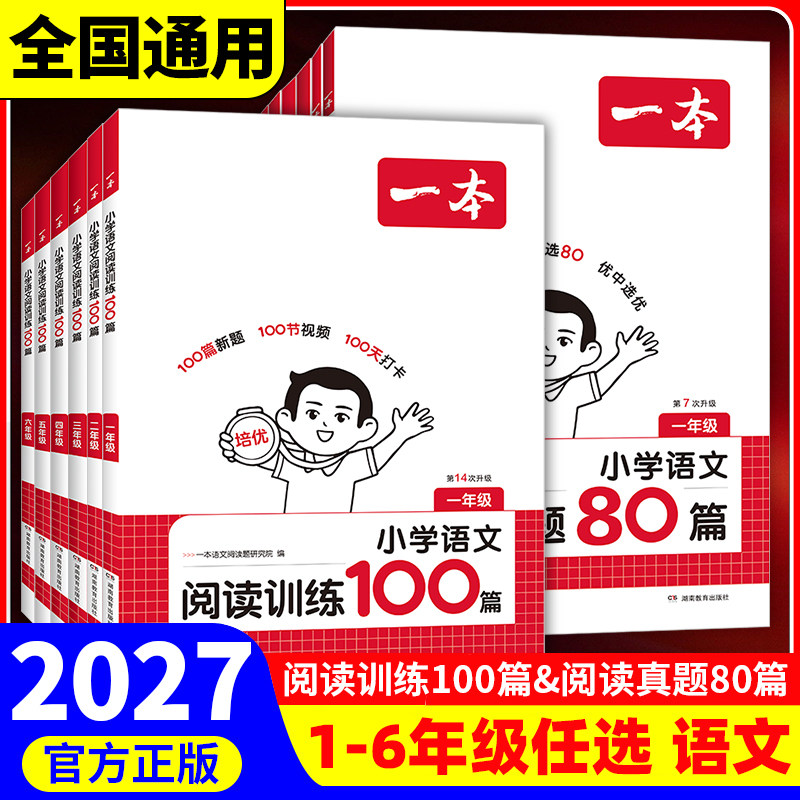2027版一本阅读训练100篇小学一年级二年级三年级四年级五六年级上下册语文阅读理解专项训练人教版1-6年级英语阅读真题80篇一百篇图片