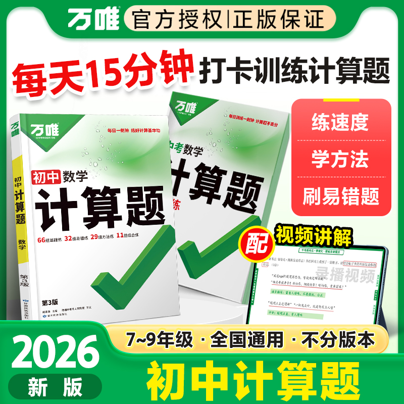 2026万唯初中计算题七八九年级数学专项训练初一初二初三同步上下册全套基础练习册必刷题学霸满分高效试题万维中考教育官方店教育