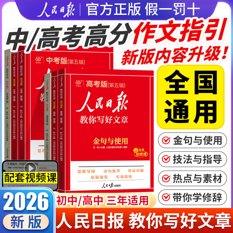 2026新版人民日报教你写好文章中考热点与素材技法与指导高考版七八九年级高中版中考满分作文写作技巧作文素材书初中版金句与使用