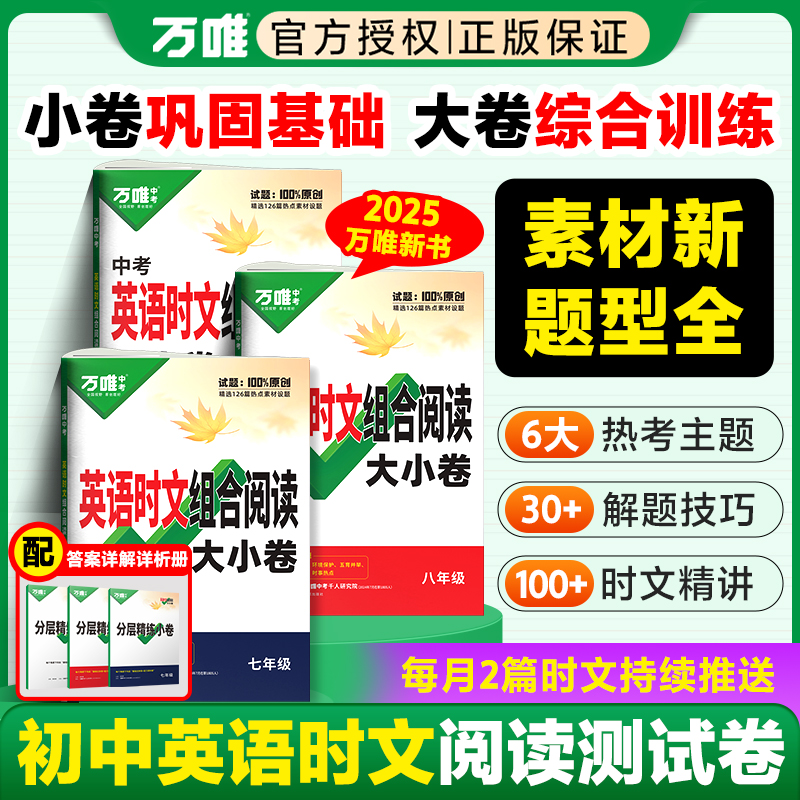 2025新版万唯英语时文阅读大小卷七八九年级阅读专项万唯教育初中英语完形填空与阅读理解组合训练初一二三英语完形与阅读强化训练