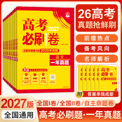 2027高考必刷卷一年真题卷数学物理化学语文英语生物历史地理政治2026高考真题卷试题攻略金考卷特快专递全国卷自主命题高考必刷题