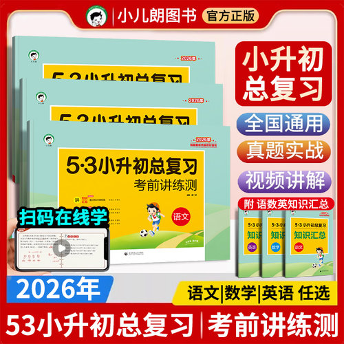 2026新版53小升初六年级语文数学