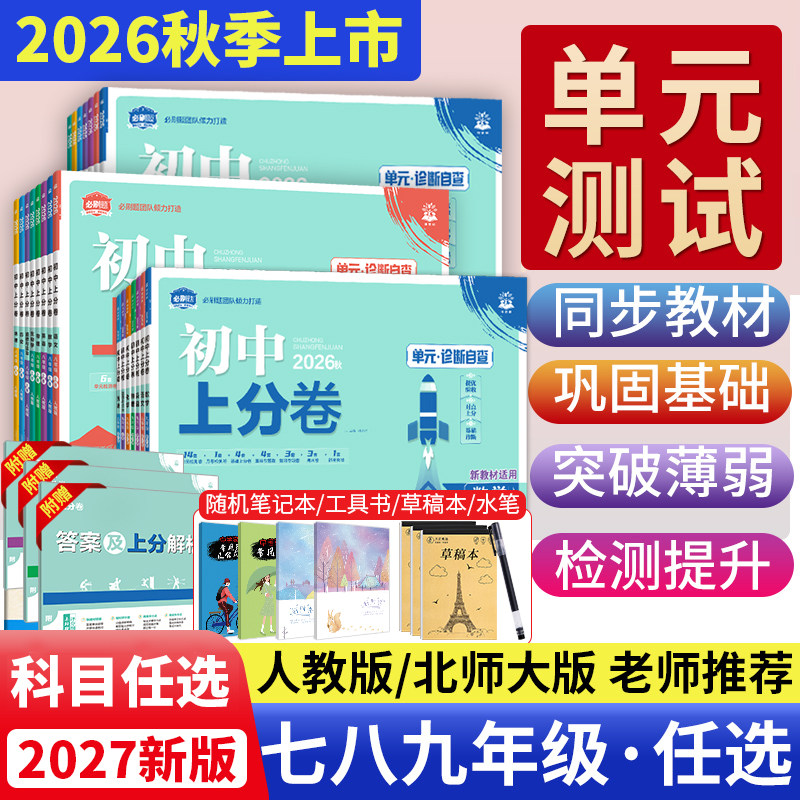 2027新版初中必刷题上分卷七年级八九年级上册语文数学英语物理化学政治历史人教版初中同步单元测试卷期中期末卷初一下册全套试卷