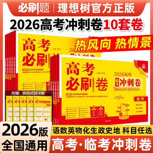 必刷题2026高考必刷卷临考冲刺卷信息卷数学物理历史语文英语化学生物地理政治高考押题卷真题卷领航考向卷押题密卷高三高考必刷题