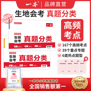 2026新版一本初二生物地理会考真题分类卷八年级下册初二生地会考真题卷必刷题