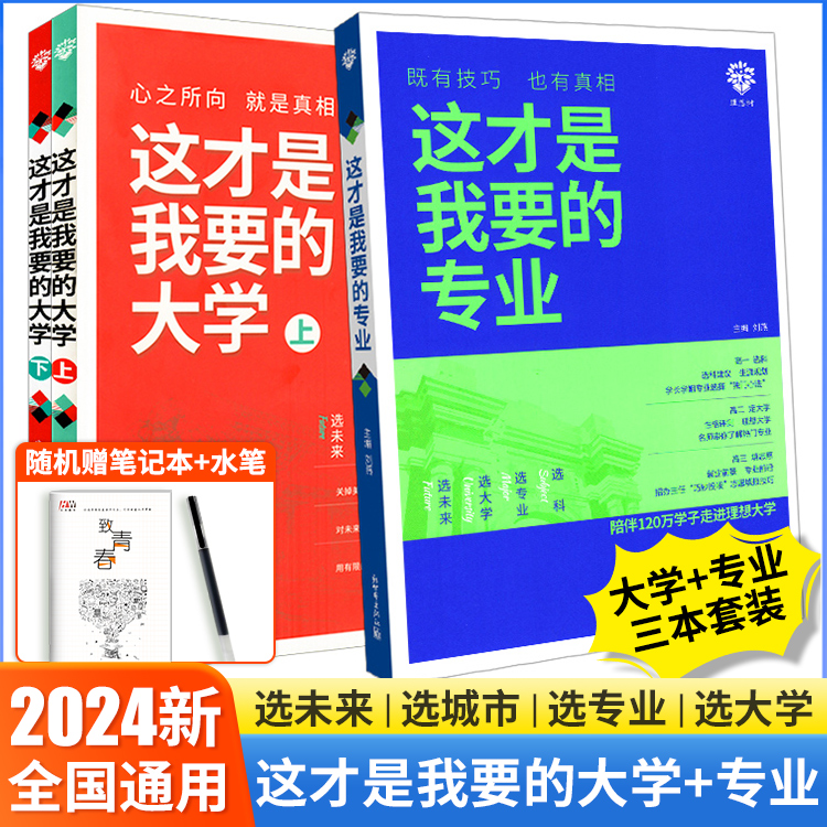 【现货】2024这才是我要的专业大学高考志愿填报指南高中生涯规划师填报卡报考大数据大学专业解读与选择新高考选科选专业大学指南