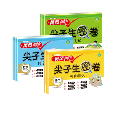 黄冈100分尖子生密卷人教版一年级二年级三年级四五年级六年级上册下册试卷测试卷全套语文数学英语同步练习册单元期末冲刺测试卷