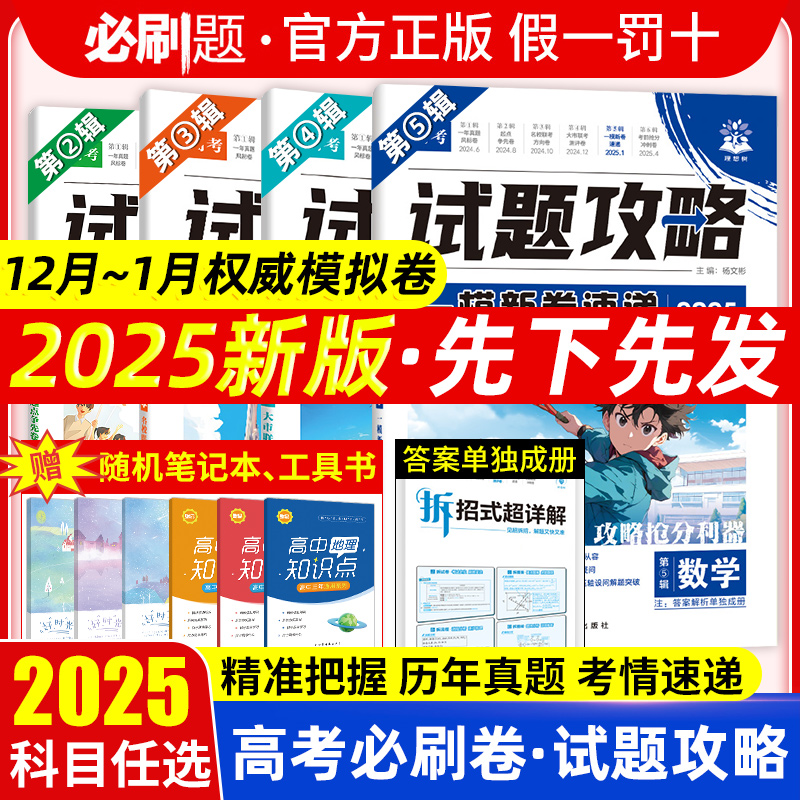 2025高考必刷题试题攻略第五辑一模新卷速递数学物理化学语文英语生物历史地理八省联考一模考向卷金考卷特快专递高考真题模拟卷