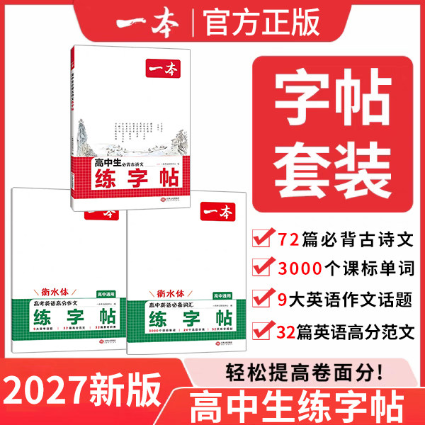 2027一本初升高暑假练字帖高中生必背古诗文字帖英语必备词汇高考英语满分作文衡水体练字帖高一高二高考语文英语高中生练字帖专用